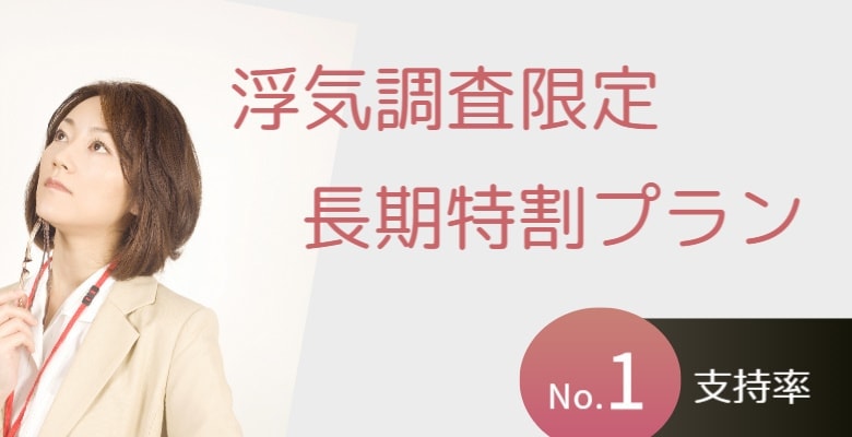 浮気調査限定長期特割プラン｜福井の探偵