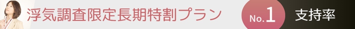 浮気調査限定長期特割プラン｜福井の探偵