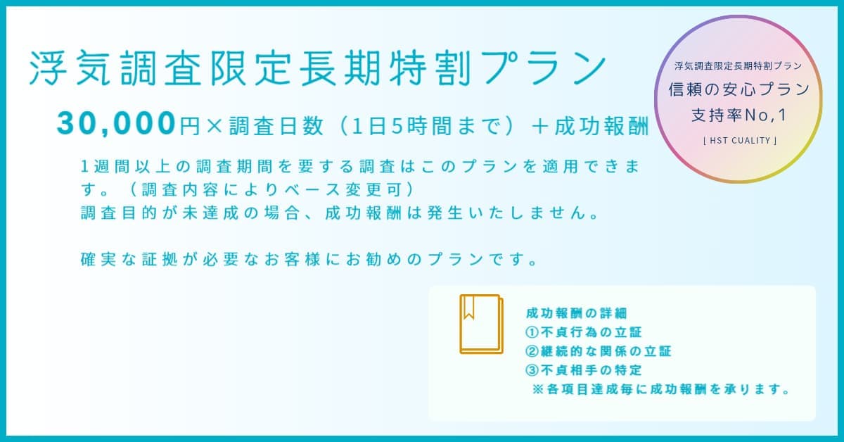 浮気調査限定長期特割プラン｜福井の探偵