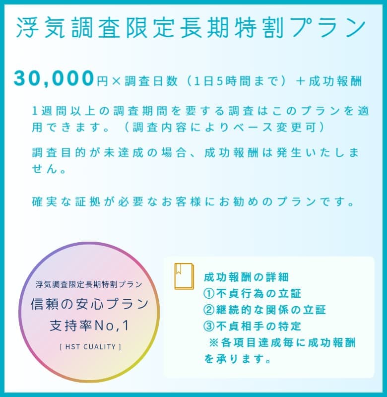 浮気調査限定長期特割プラン｜福井の探偵