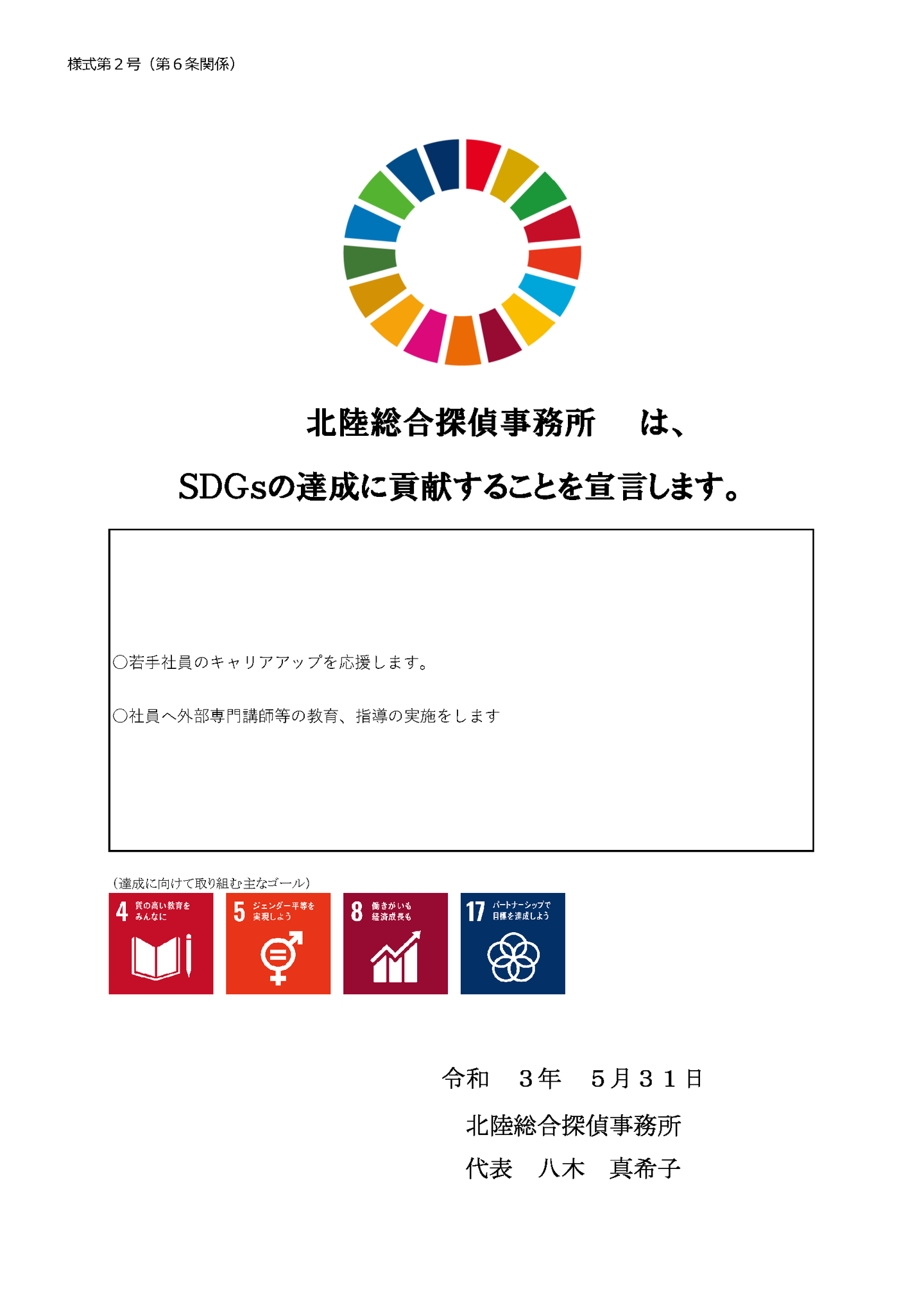 福井|探偵|SDG's
